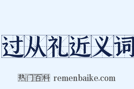 过从礼近义词是什么意思的图片